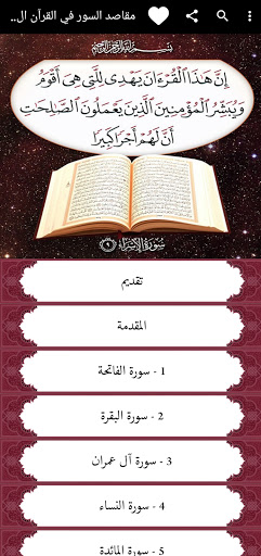 Android application مقاصد السور في القرآن الكريم screenshort