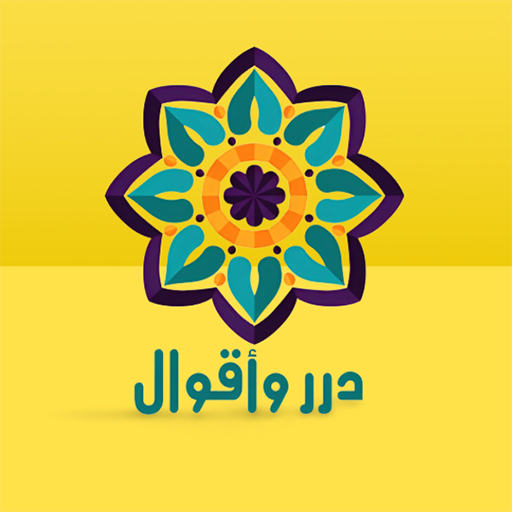 درر وأقوال logo