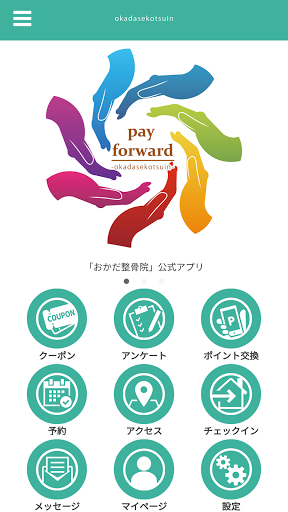 Android application おかだ整骨院 screenshort