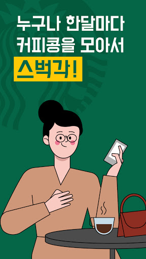 커피각 - 커피버는 리워드 앱테크 앱 Screenshot 1 - AppWisp.com