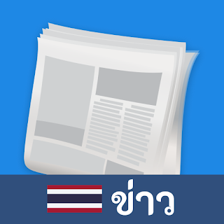 ข่าวไทย: เก็บข่าวสาร apk