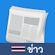 ข่าวไทย: เก็บข่าวสาร - Androidアプリ
