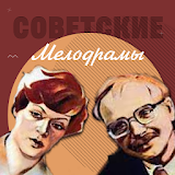 Советские мелодрамы icon