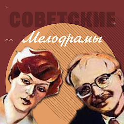 Icon image Советские мелодрамы