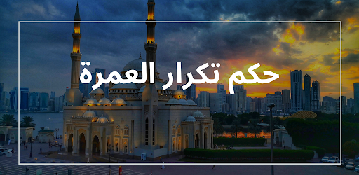 أفضل وقت للعمرة