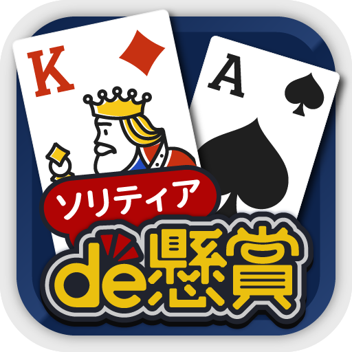 ソリティアde懸賞 - 暇つぶしに最適な懸賞付きソリティア