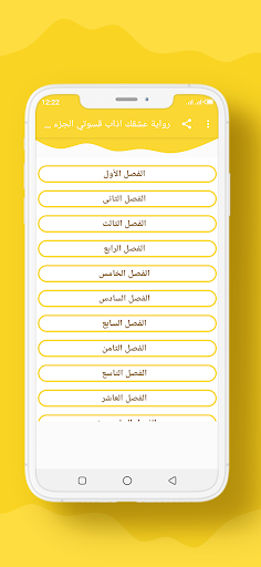 Android application رواية عشقك اذاب قسوتي الجزء 1 screenshort