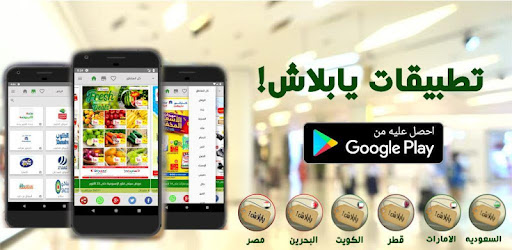 يابلاش! عروض الكويت