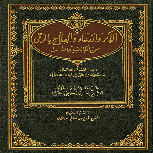 الذكر والدعاء والعلاج بالرقي logo