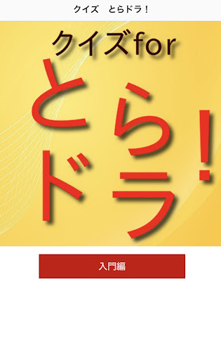 クイズfor とらドラ！　 Screen 2
