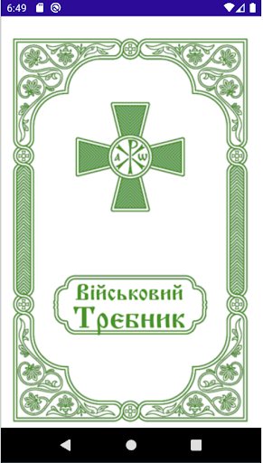 Android application Військовий Требник screenshort
