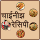 Download Chinese Food Recipes in Hindi For PC Windows and Mac 1.1