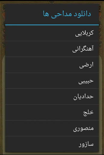 زیارت عاشورا – صوت17 مداح Screen 3