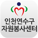 인천연수구자원봉사센터 icon