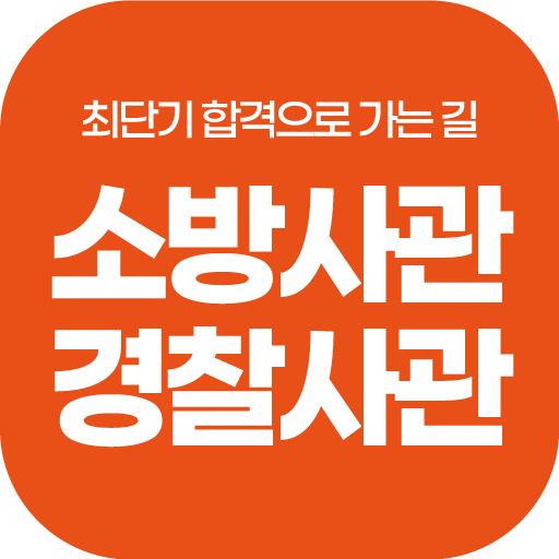 소방경찰사관학원수강앱 logo