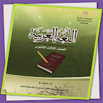 Cover Image of Baixar كتاب العربي للصف 3 الثانوي مصر  APK
