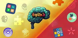 ذكاوة - درّب عقلك كل يوم - Screenshot 1