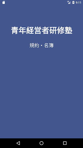 Android application 青年経営者研修塾 塾手帳 screenshort
