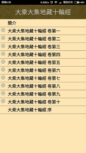Android application 大乘大集地藏十輪經 (繁簡版) screenshort