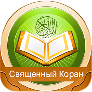Holy Quran in Russian Language