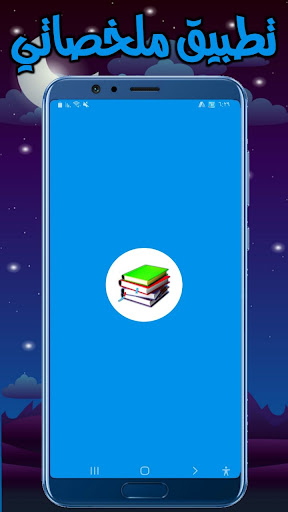 Android application ملخصاتي11 screenshort