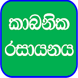Organic Chemistry in Sinhala icon