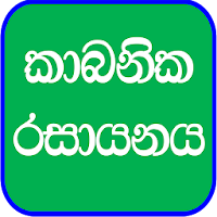 Organic Chemistry in Sinhala