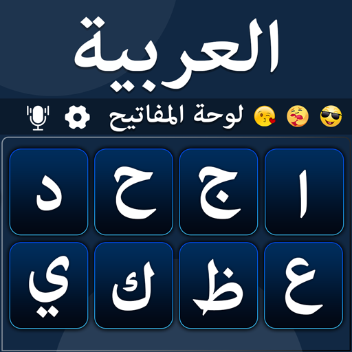 لوحة المفاتيح العربية - Arabic