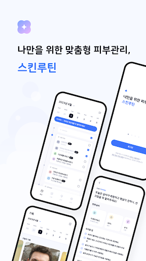 Android application 스킨루틴 screenshort