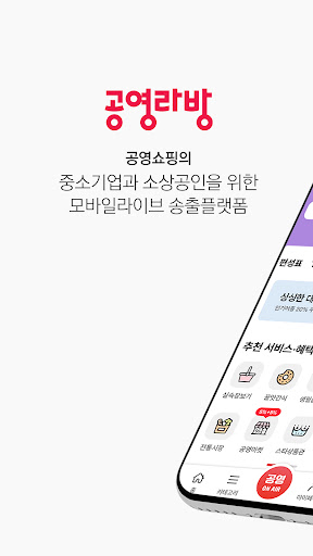 Android application 공영라방 - 공영쇼핑 협력사용 방송송출앱 screenshort