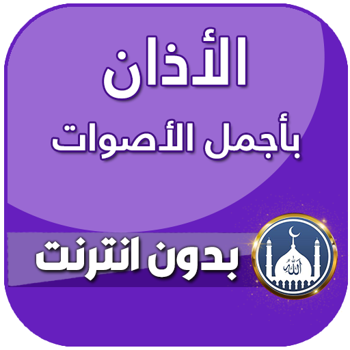 الاذان باجمل الاصوات بدون نت logo
