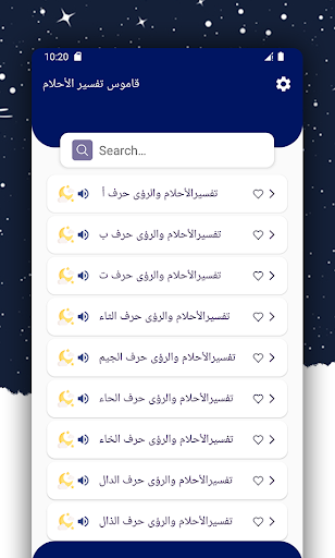 قاموس تفسير الأحلام Screen 2