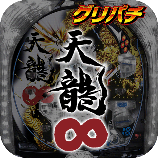 [グリパチ]CR天龍∞ logo