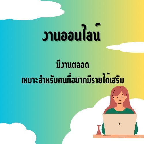 งานเสริม หาเงินออนไลน์บนมือถือ screenshot 3