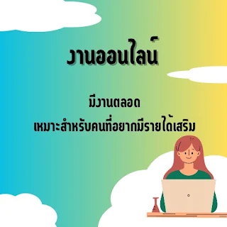 งานเสริม หาเงินออนไลน์บนมือถือ