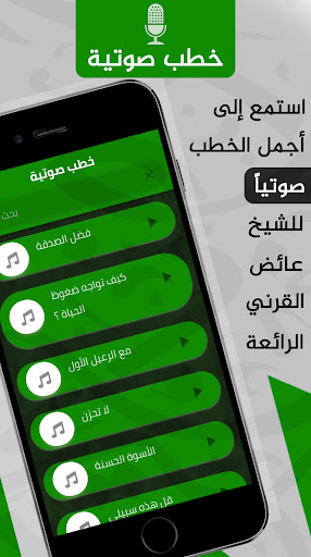 عائض القرني : خطب ومحاضرات Screen 3