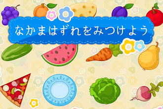 Game screenshot 仲間はずれを見つける３～５歳児向けゲーム mod apk