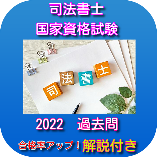 司法書士　国家資格　試験　過去問　2022　合格率アップ logo