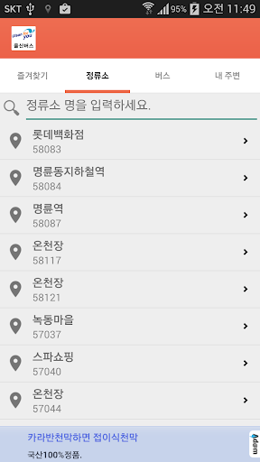 Android application 울산버스 screenshort