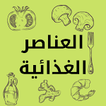 Cover Image of Télécharger الغذاء و الدواء  APK