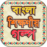 বাংলা শঠক্ষনীয় গল্প - bangla educational golpo icon