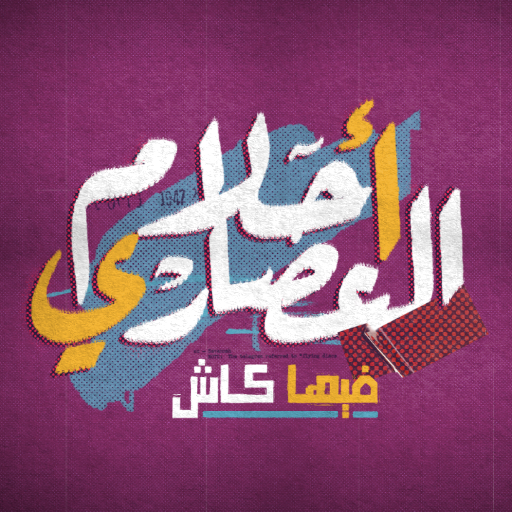 Ahlam el 3asary logo