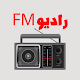 راديو FM - إذاعات مصرية وعربية