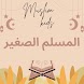 المسلم الصغير - لتعليم الاسلام - Androidアプリ
