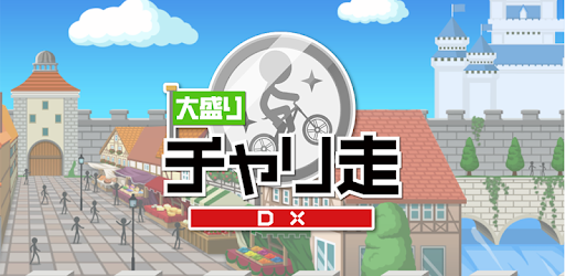 大盛チャリ走dx 地球 宇宙 時代をかけめぐる Google Play のアプリ