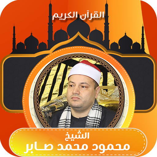 القران بصوت محمود محمد صابر logo