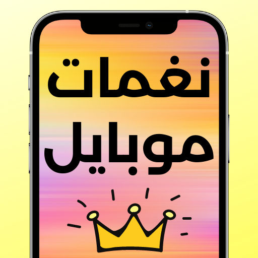 نغمات موبايل واجمل رنات ايفون