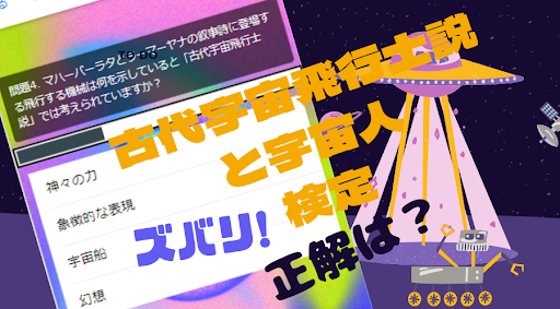 古代宇宙飛行士説と宇宙人検定【ゲーム】 Screen 3