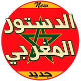 الدستور المغربي icon