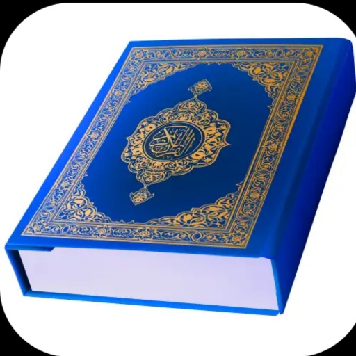 القرآن الكريم -Quran Kareem